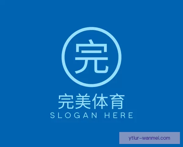介绍完美体育